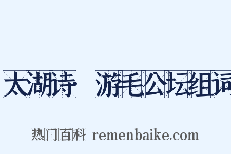 太湖诗·游毛公坛组词是什么意思的图片